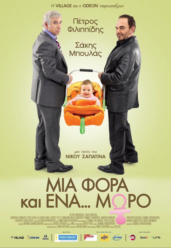 Μια φορά και ένα Μωρό - Νέα ελληνική ταινία